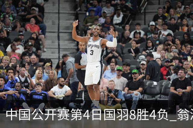 中国公开赛第4日国羽8胜4负 翁泓阳王祉怡进4强