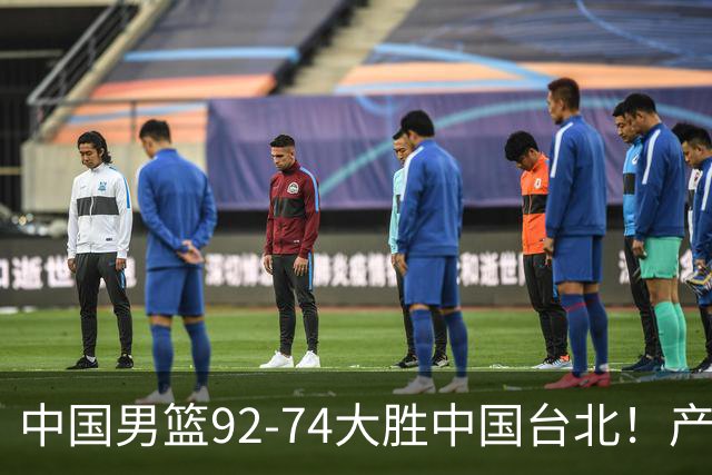 中国男篮92-74大胜中国台北！产生2个不可思议+3个事实，庞峥麟惊艳