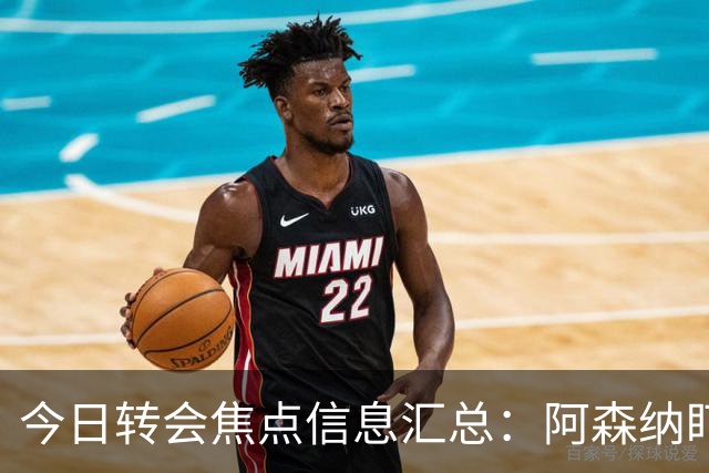 今日转会焦点信息汇总：阿森纳盯上万-比萨卡，准备顶替本·怀特