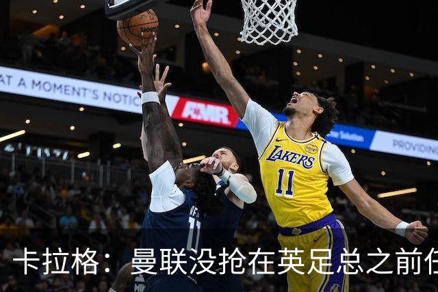 卡拉格：曼联没抢在英足总之前任命图赫尔是错误