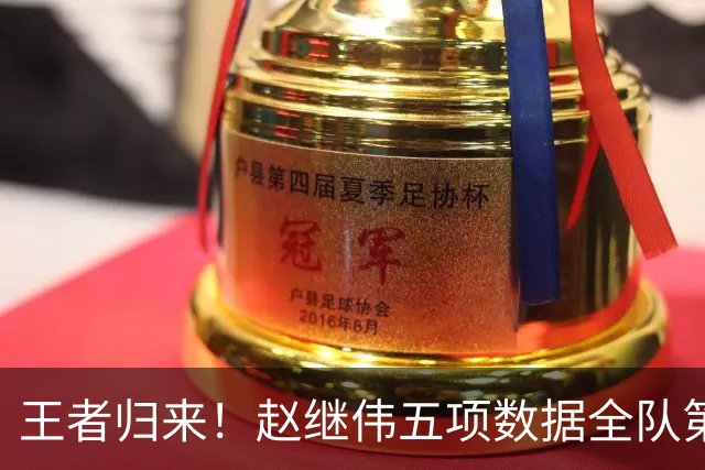 王者归来！赵继伟五项数据全队第一 率男篮大胜台北强势晋级