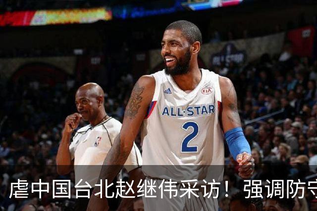 虐中国台北赵继伟采访！强调防守带动进攻，寄语更多伤员回归！